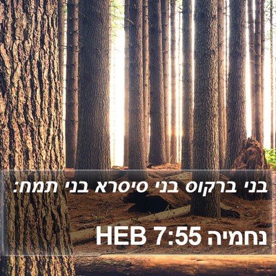 נחמיה 7:55 HEB Bible Verse Image