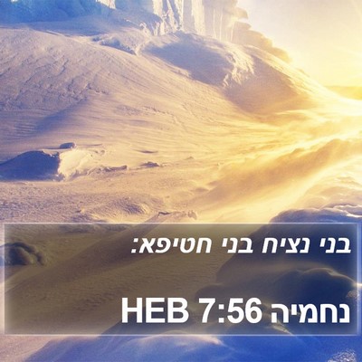 נחמיה 7:56 HEB Bible Verse Image