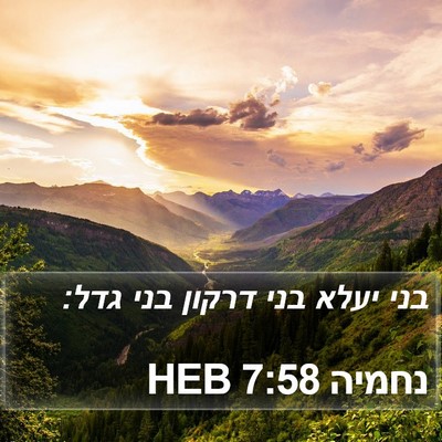 נחמיה 7:58 HEB Bible Verse Image