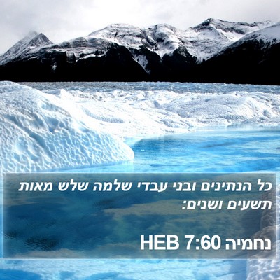 נחמיה 7:60 HEB Bible Verse Image