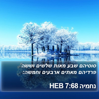 נחמיה 7:68 HEB Bible Verse Image
