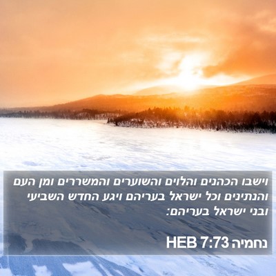 נחמיה 7:73 HEB Bible Verse Image