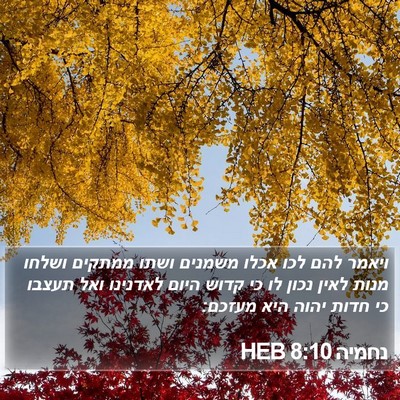 נחמיה 8:10 HEB Bible Verse Image