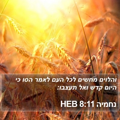 נחמיה 8:11 HEB Bible Verse Image