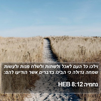 נחמיה 8:12 HEB Bible Verse Image