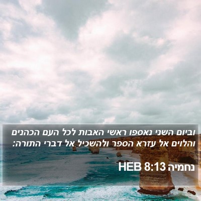 נחמיה 8:13 HEB Bible Verse Image