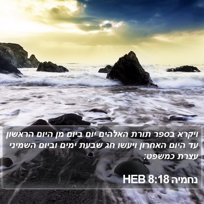 נחמיה 8:18 HEB Bible Verse Image