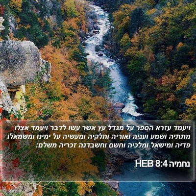 נחמיה 8:4 HEB Bible Verse Image