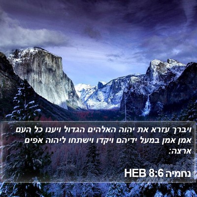 נחמיה 8:6 HEB Bible Verse Image