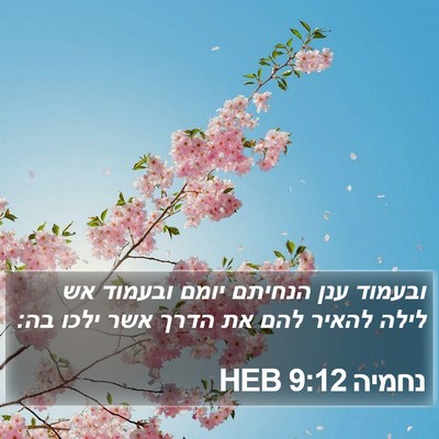 נחמיה 9:12 HEB Bible Verse Image