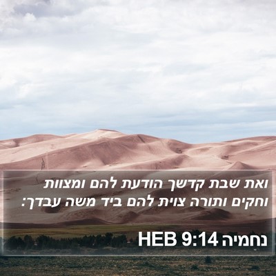 נחמיה 9:14 HEB Bible Verse Image