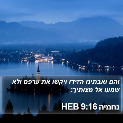 נחמיה 9:16 HEB Bible Verse Image