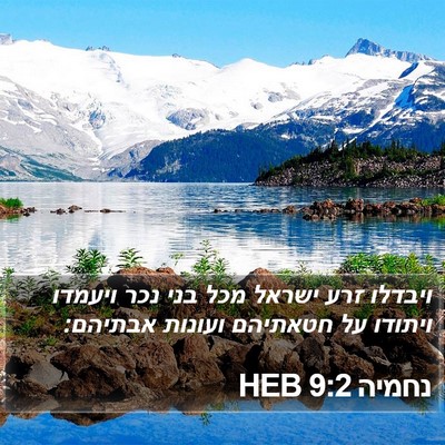 נחמיה 9:2 HEB Bible Verse Image