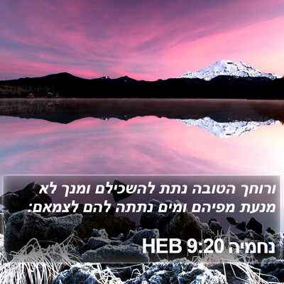 נחמיה 9:20 HEB Bible Verse Image