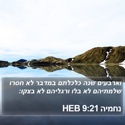 נחמיה 9:21 HEB Bible Verse Image