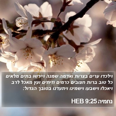 נחמיה 9:25 HEB Bible Verse Image