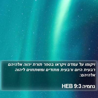 נחמיה 9:3 HEB Bible Verse Image