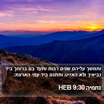 נחמיה 9:30 HEB Bible Verse Image