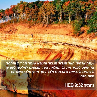 נחמיה 9:32 HEB Bible Verse Image