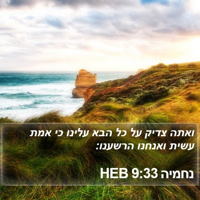 נחמיה 9:33 HEB Bible Verse Image