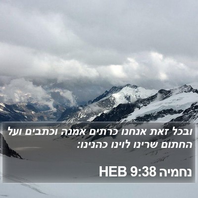 נחמיה 9:38 HEB Bible Verse Image