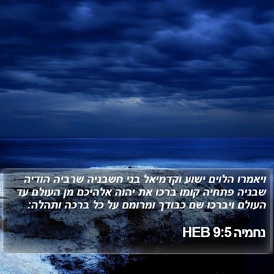 נחמיה 9:5 HEB Bible Verse Image