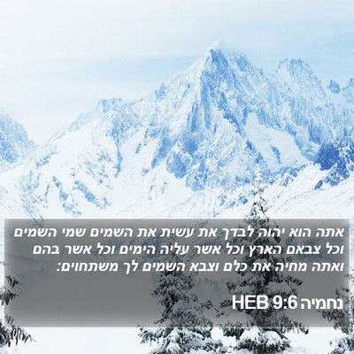 נחמיה 9:6 HEB Bible Verse Image