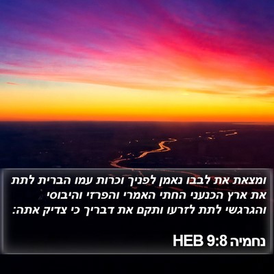 נחמיה 9:8 HEB Bible Verse Image
