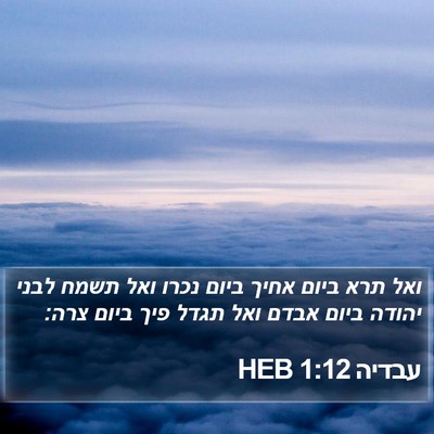 עבדיה 1:12 HEB Bible Verse Image