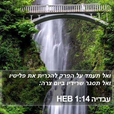 עבדיה 1:14 HEB Bible Verse Image