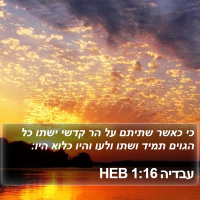 עבדיה 1:16 HEB Bible Verse Image