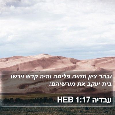 עבדיה 1:17 HEB Bible Verse Image