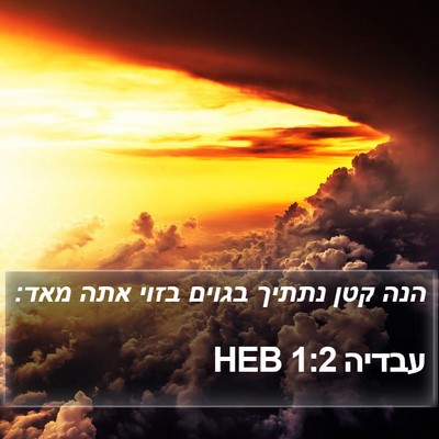 עבדיה 1:2 HEB Bible Verse Image