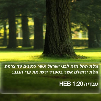 עבדיה 1:20 HEB Bible Verse Image