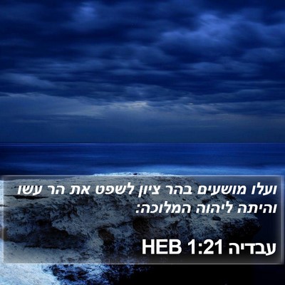 עבדיה 1:21 HEB Bible Verse Image