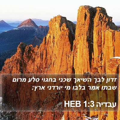עבדיה 1:3 HEB Bible Verse Image