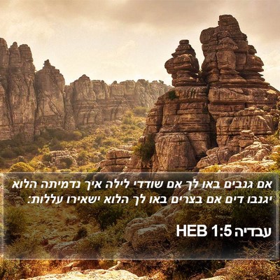 עבדיה 1:5 HEB Bible Verse Image