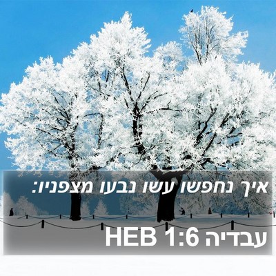 עבדיה 1:6 HEB Bible Verse Image