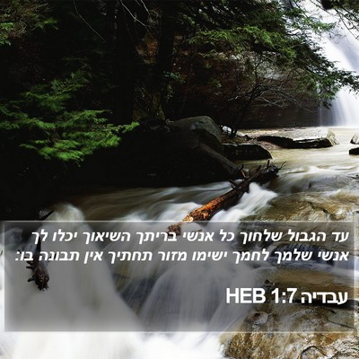 עבדיה 1:7 HEB Bible Verse Image