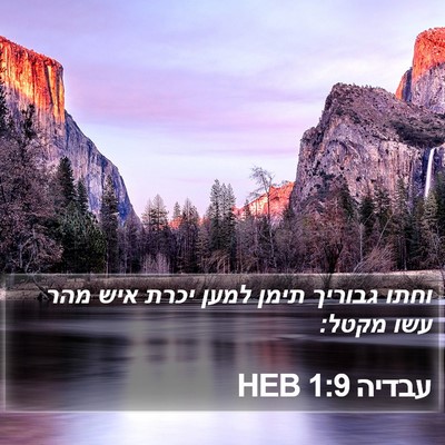 עבדיה 1:9 HEB Bible Verse Image