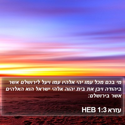 עזרא 1:3 HEB Bible Verse Image