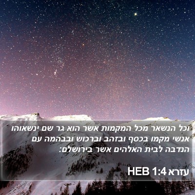 עזרא 1:4 HEB Bible Verse Image