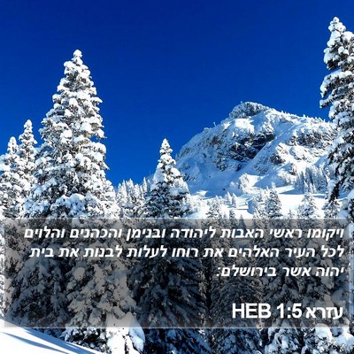 עזרא 1:5 HEB Bible Verse Image