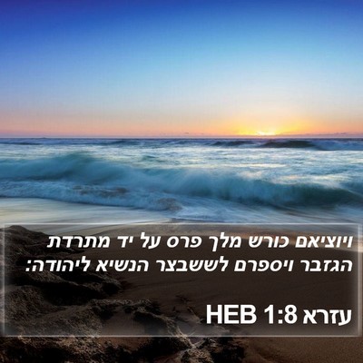 עזרא 1:8 HEB Bible Verse Image