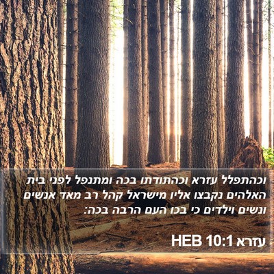 עזרא 10:1 HEB Bible Verse Image