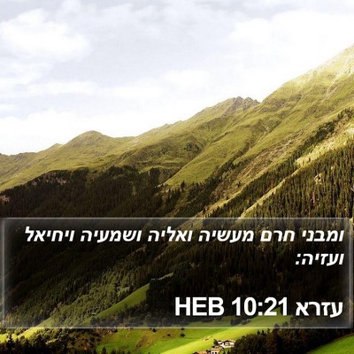 עזרא 10:21 HEB Bible Verse Image