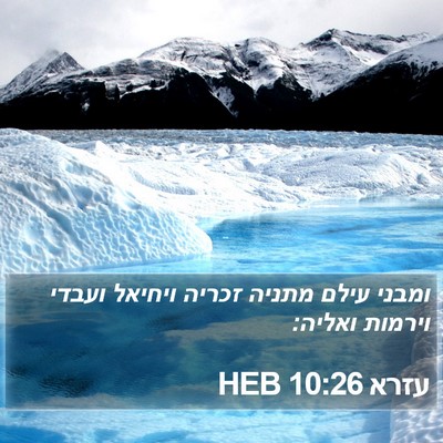 עזרא 10:26 HEB Bible Verse Image