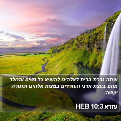 עזרא 10:3 HEB Bible Verse Image
