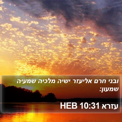 עזרא 10:31 HEB Bible Verse Image