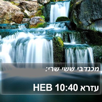 עזרא 10:40 HEB Bible Verse Image